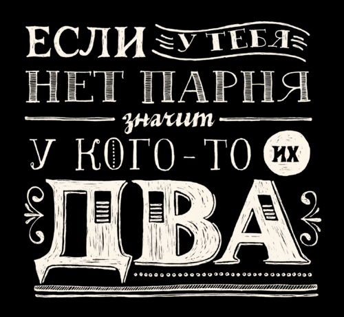 Если у тебя нет парня - Принты для девушек, страница 11 