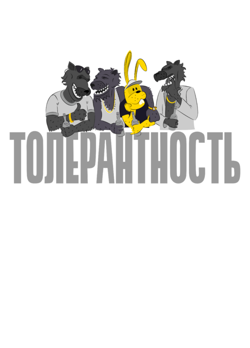 Толерантность - Принты для парней, страница 21 