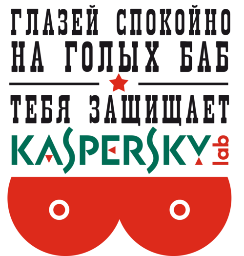 Юмористический постер Kaspersky с провокацией - Футболки от Игоря Пташинского