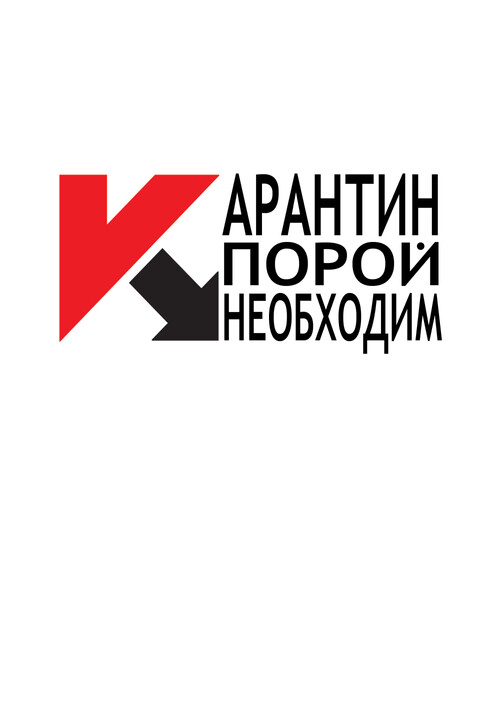 карантин - Магазин футболок ELRATO - Дизайнерские принты