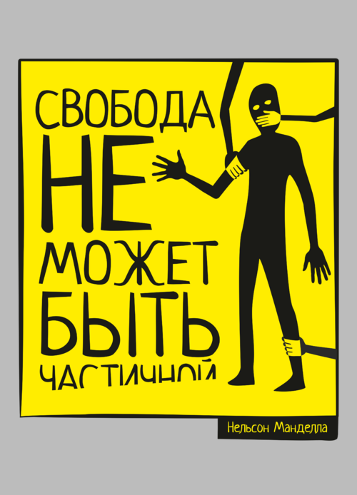 Плакат «Свобода не может быть частичной» в минимализме - Принты для парней, страница 20 