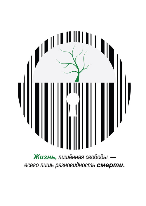 Жизнь, лишённая свободы, — всего лишь разновидность смерти. - Магазин футболок vk-143986552 - Дизайнерские принты
