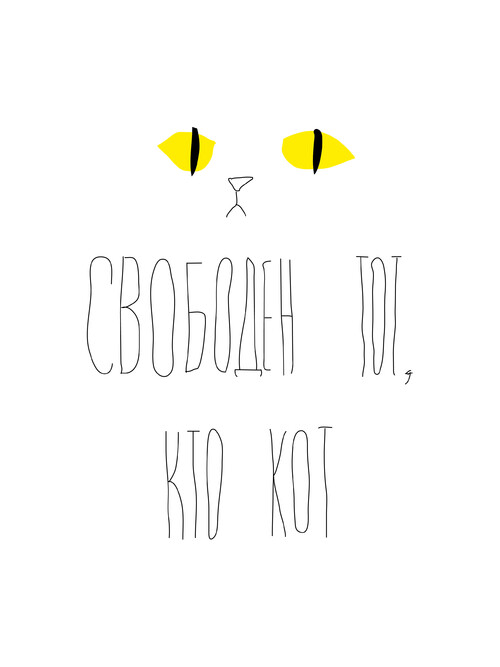 Свободен тот, кто кот - Принты для парней, страница 20 