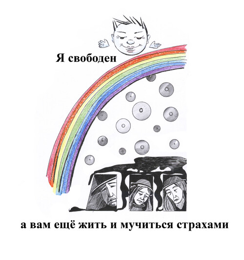 Я свободен, а вам ещё жить и мучиться страхами..... - Магазин футболок rezida - Дизайнерские принты