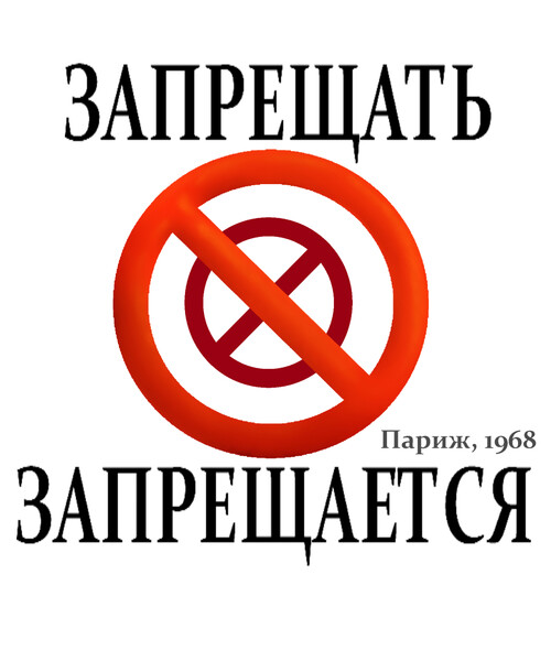 Плакат «Запрещать запрещается» Париж 1968 - Магазин футболок vk-40598232 - Дизайнерские принты