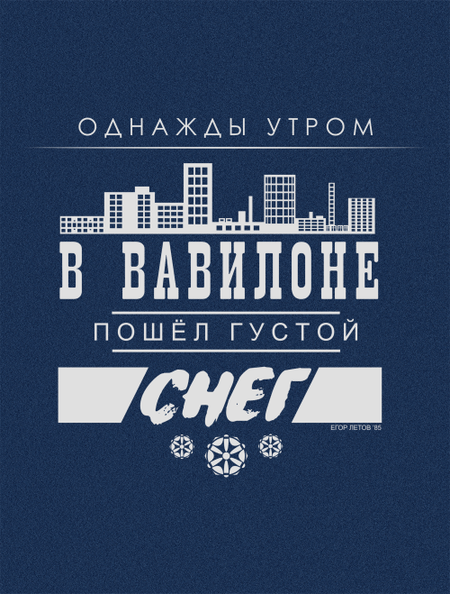 Постер «Снег в Вавилоне» от Егора Летова - Принты для парней, страница 19 