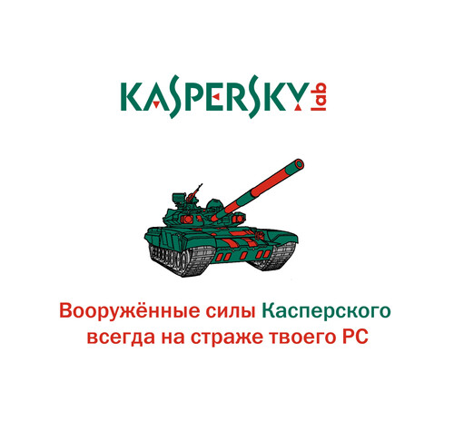 Вооружённые силы Касперского — защита РС - Магазин футболок Funny - Дизайнерские принты