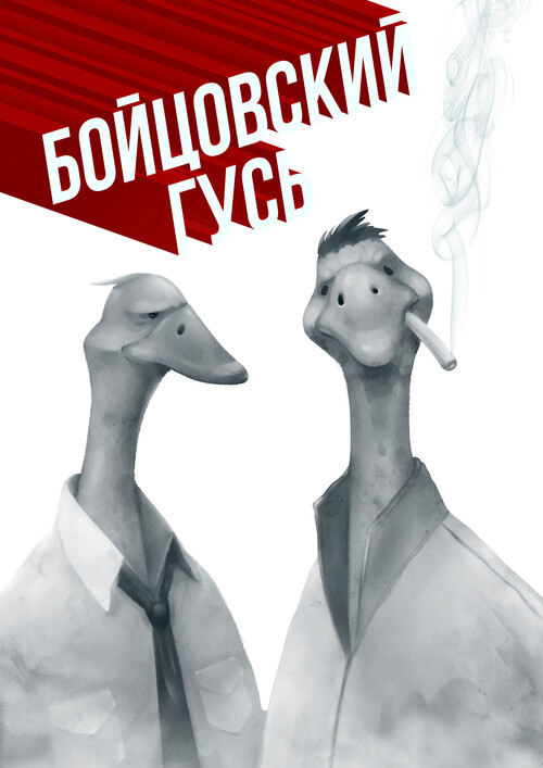Бойцовский гусь - смелый ироничный арт - Я Алексей — рисую гусей.