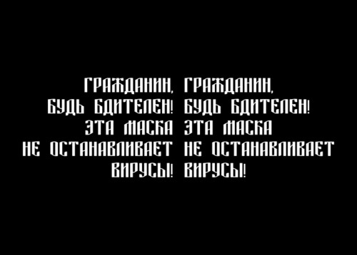Провокационный антимасочный плакат с текстом призывающим будь бдителен - Магазин футболок ytpo - Дизайнерские принты
