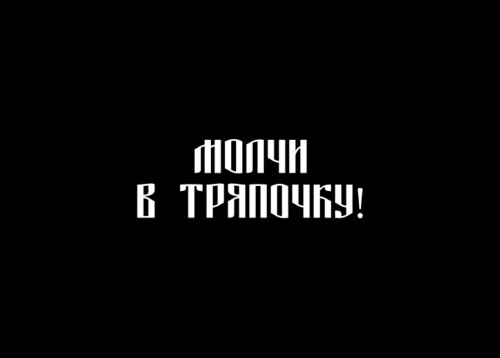 Забавный русский текст призывает молчать в тряпочку - Магазин футболок ytpo - Дизайнерские принты