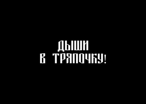 Ироничный призыв к молчанию на черном фоне - Магазин футболок ytpo - Дизайнерские принты