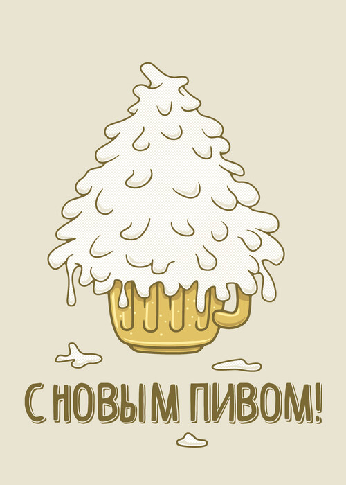 С Новым ПИВОМ - Принты для парней, страница 17 