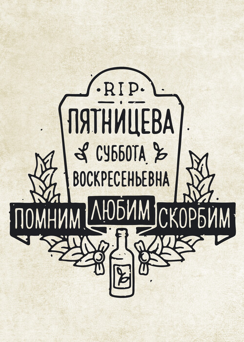 Тату-арт надгробие с иронией о пятнице - Принты для парней, страница 17 