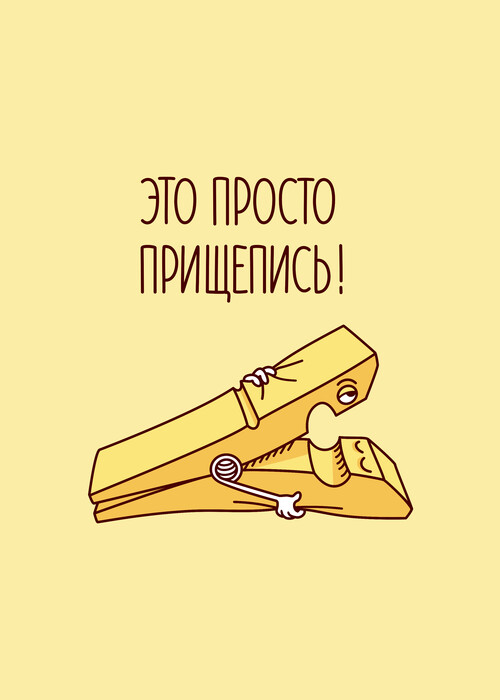 ПРИЩЕПИСЬ - Принты для парней, страница 16 