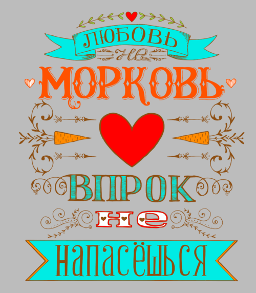 Винтажный постер «Любовь не морковь» с рустик-дизайном - Магазин футболок Anabika - Дизайнерские принты